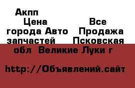 Акпп Range Rover evogue  › Цена ­ 50 000 - Все города Авто » Продажа запчастей   . Псковская обл.,Великие Луки г.